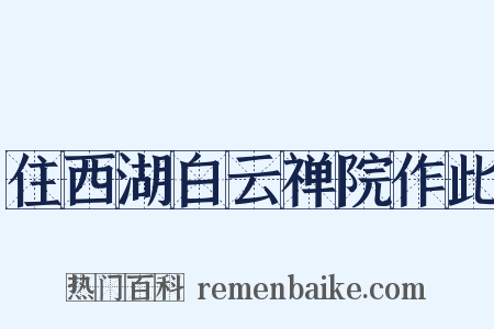 住西湖白云禅院作此是什么意思的图片